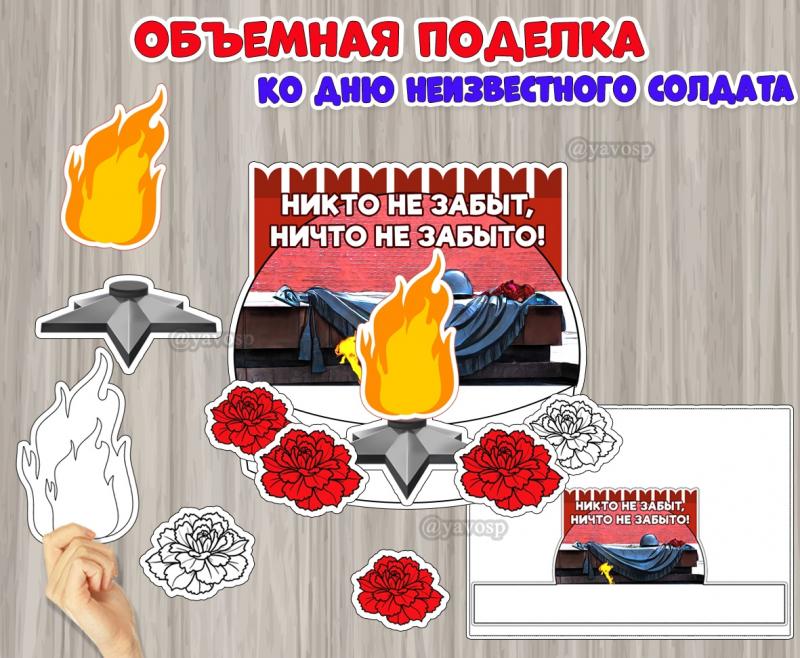 Объемная поделка ко Дню неизвестного солдата 
