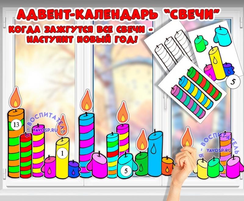 Адвент-календарь "Свечи"