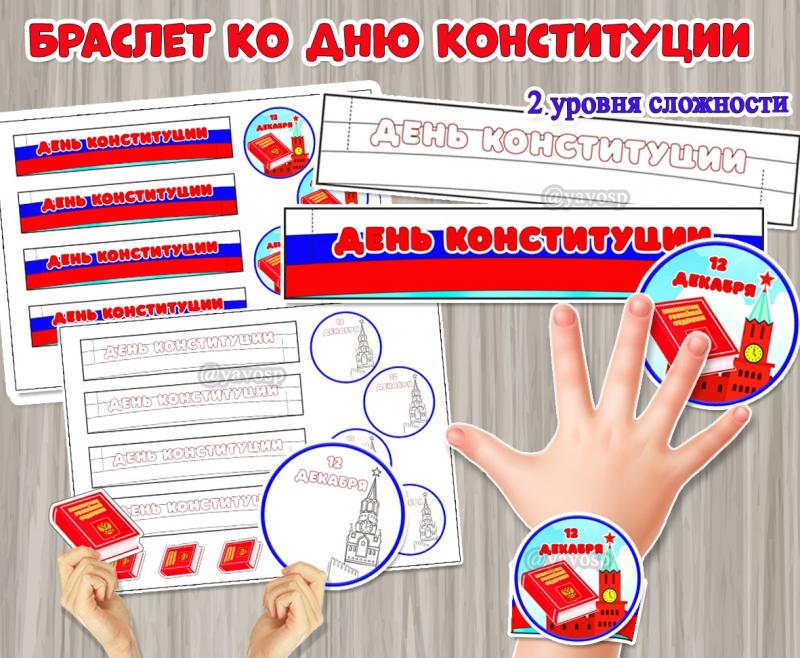 Поделка «Браслет ко Дню конституции Российской Федерации»  