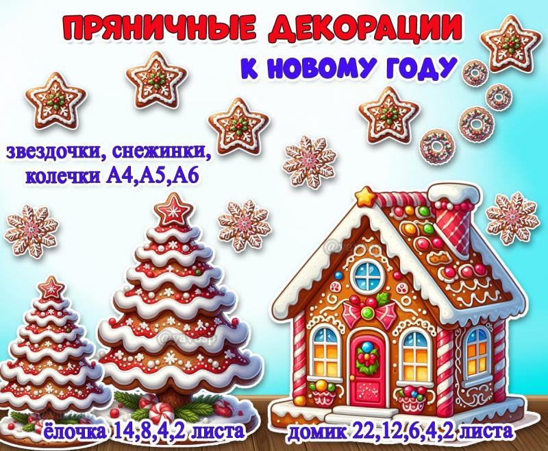 Пряничные декорации к новому году