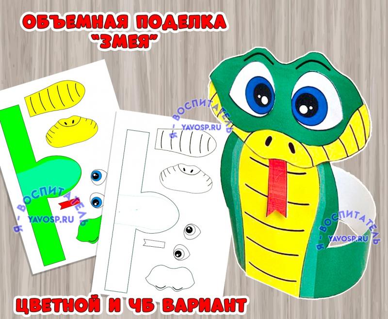 Объемная поделка "Змея" 