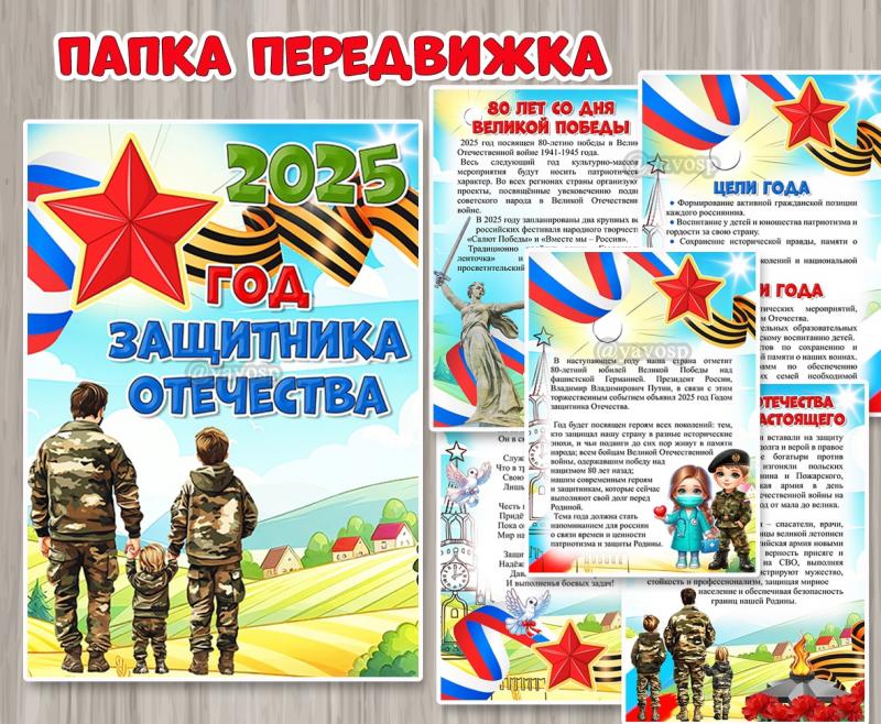 Папка-передвижка «2025 – Год Защитника Отечества»  ()