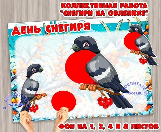 День снегиря - коллективная или индивидуальная работа ()
