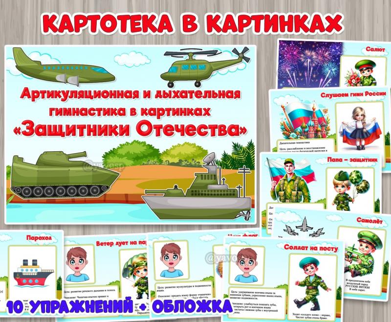 Артикуляционная и дыхательная гимнастика «Защитники Отечества» ()