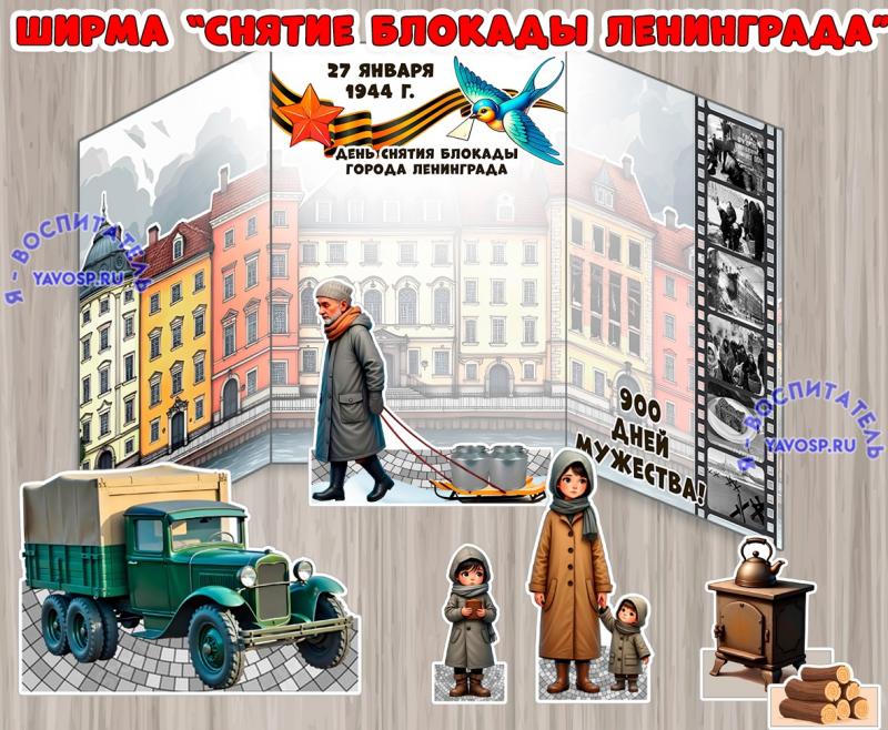 Ширма к 27 января - Дню полному снятия блокады Ленинграда ()