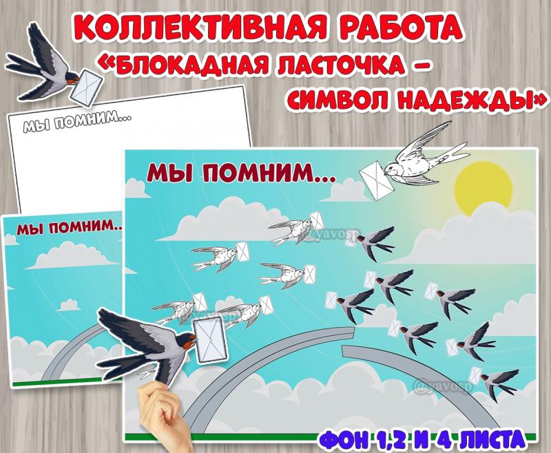 Коллективная или индивидуальная работа «Блокадная ласточка – символ надежды»  ()