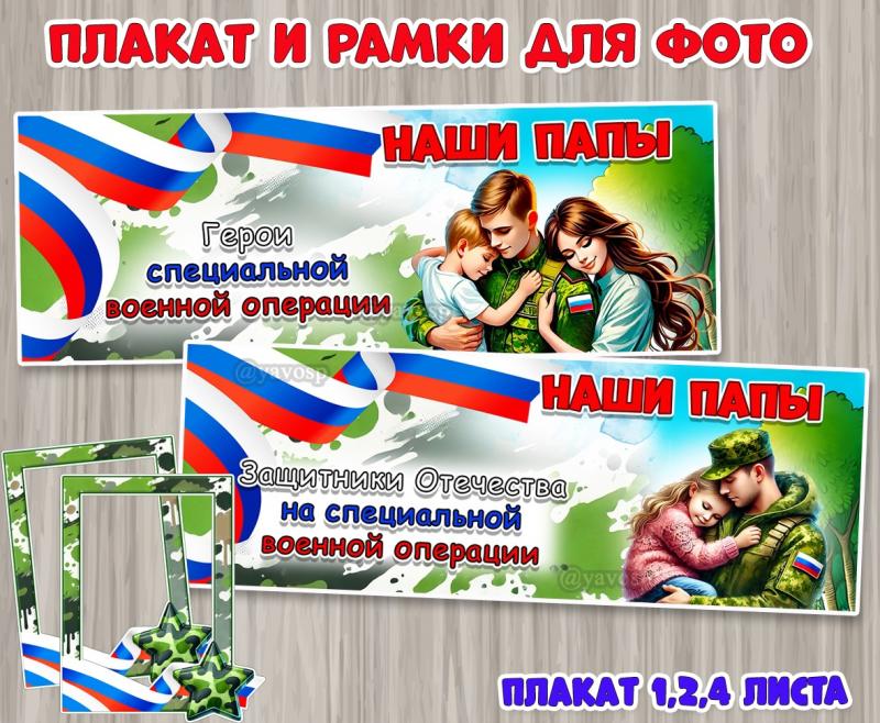 Плакаты «Наши папы – защитники Отечества на специальной военной операции» и «Наши папы – Герои специальной военной операции»  ()
