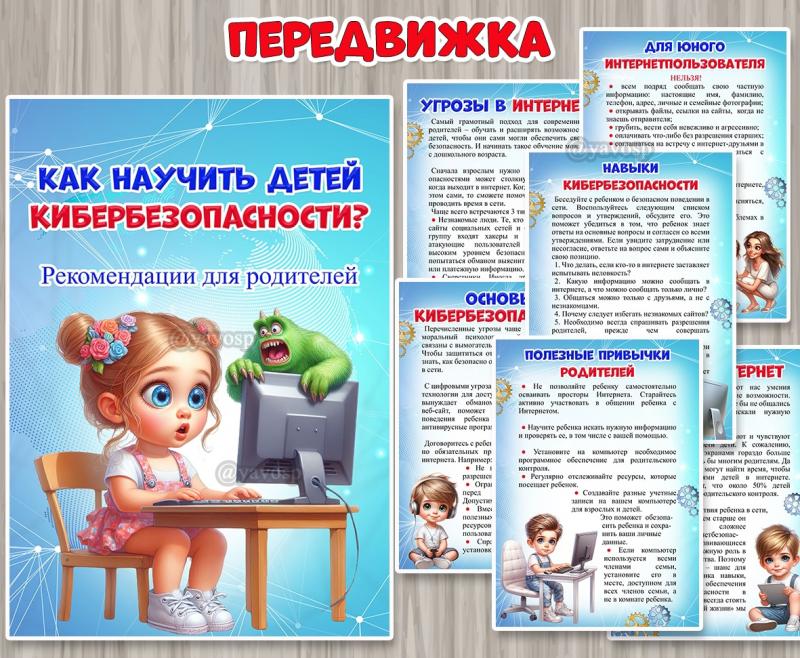 Консультация «Как научить детей кибербезопасности?» ()