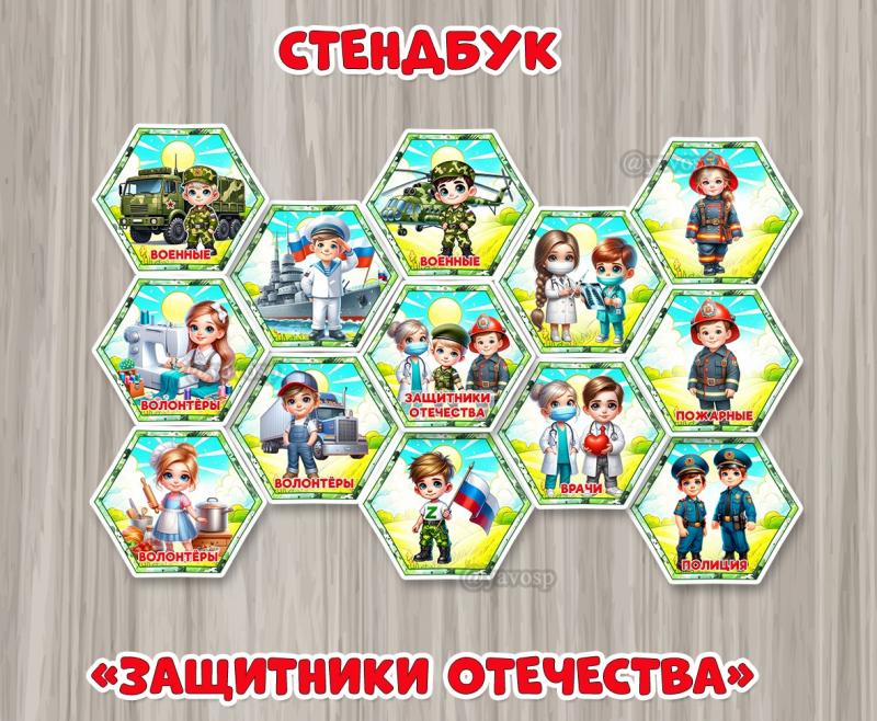 Стендбук «Защитники Отечества».  ()