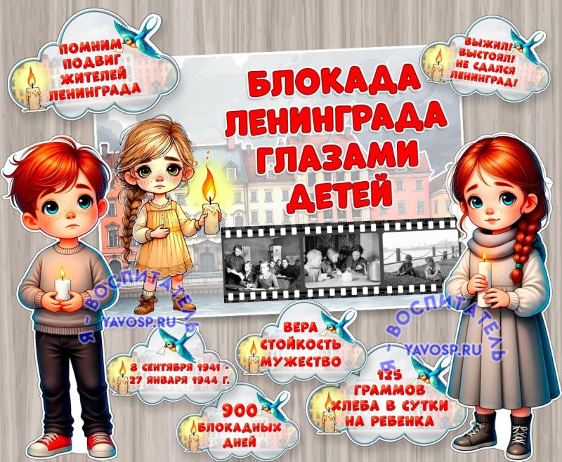 Блокада Ленинграда глазами детей ()