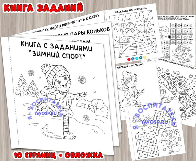 Мини-книга заданий по "Зимний спорт" ()