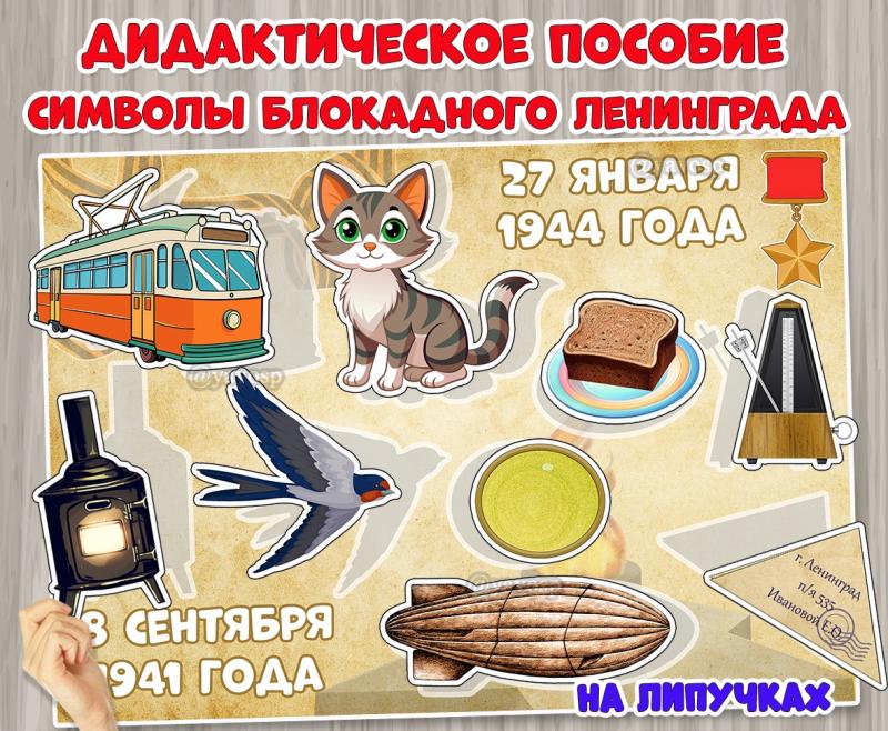 Дидактическое пособие на липучках «Символы блокадного Ленинграда» ()