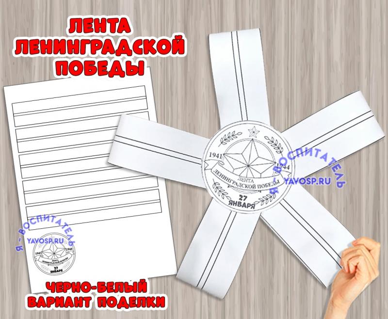 Лента ленинградской Победы ()