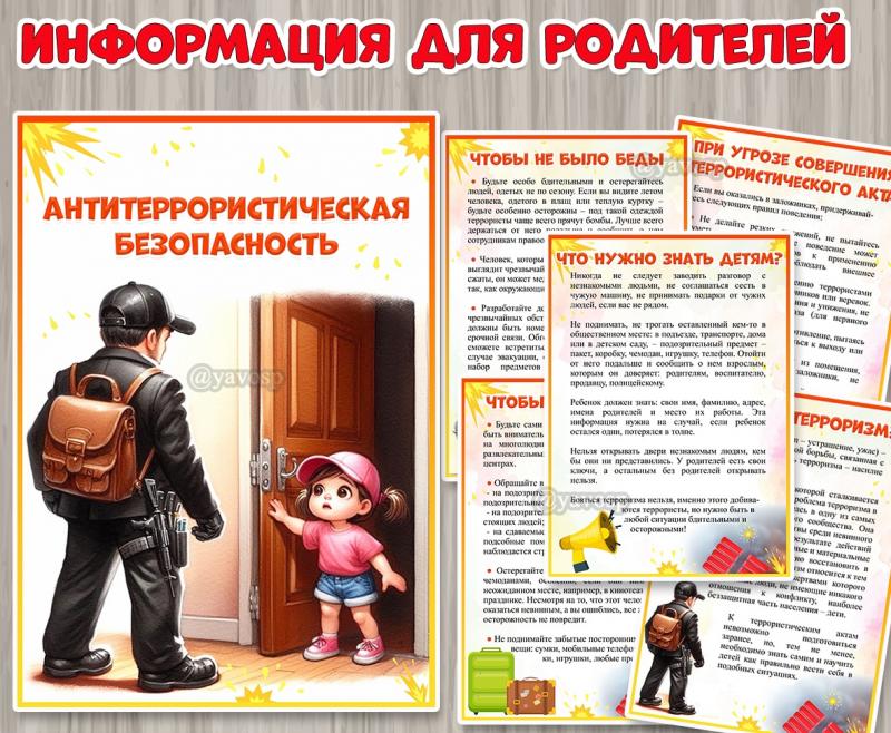 Информация для родителей «Антитеррористическая безопасность» ()