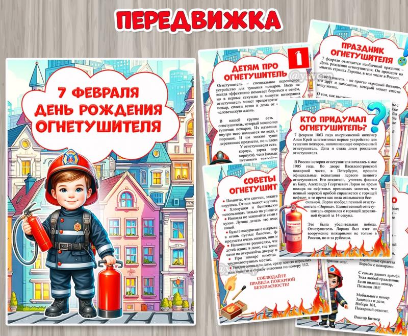 Информационные листы для педагогов и родителей «7 февраля – день рождения огнетушителя» ()