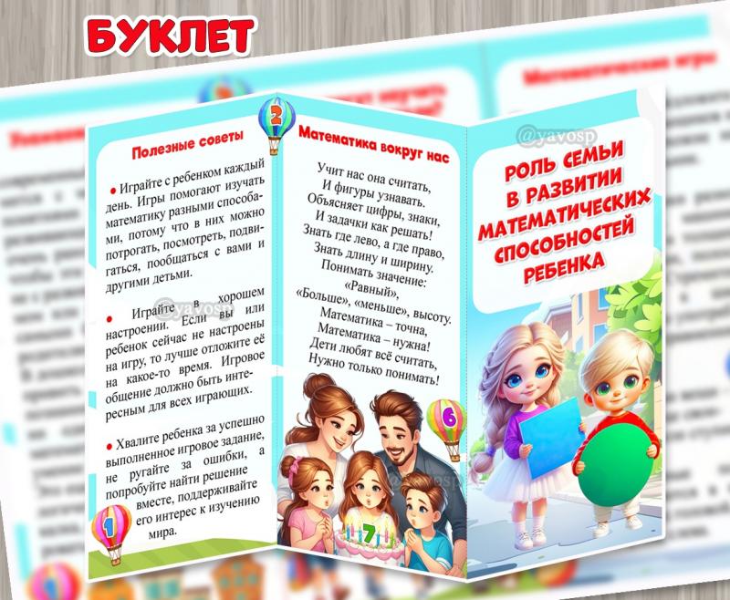 Буклет «Роль семьи в развитии математических способностей ребенка» ()