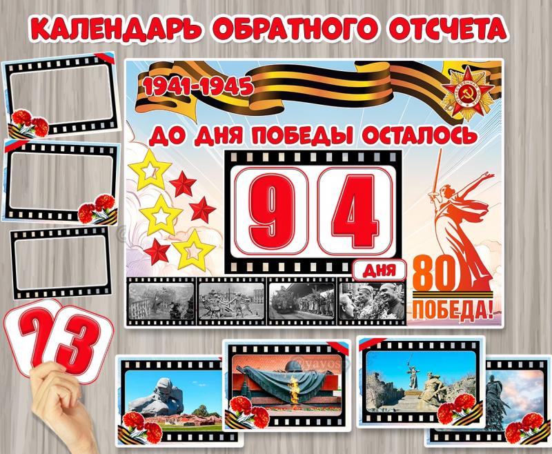 Календарь обратного отсчета дней к 80-летию Победы в Великой Отечественной войне.  ()