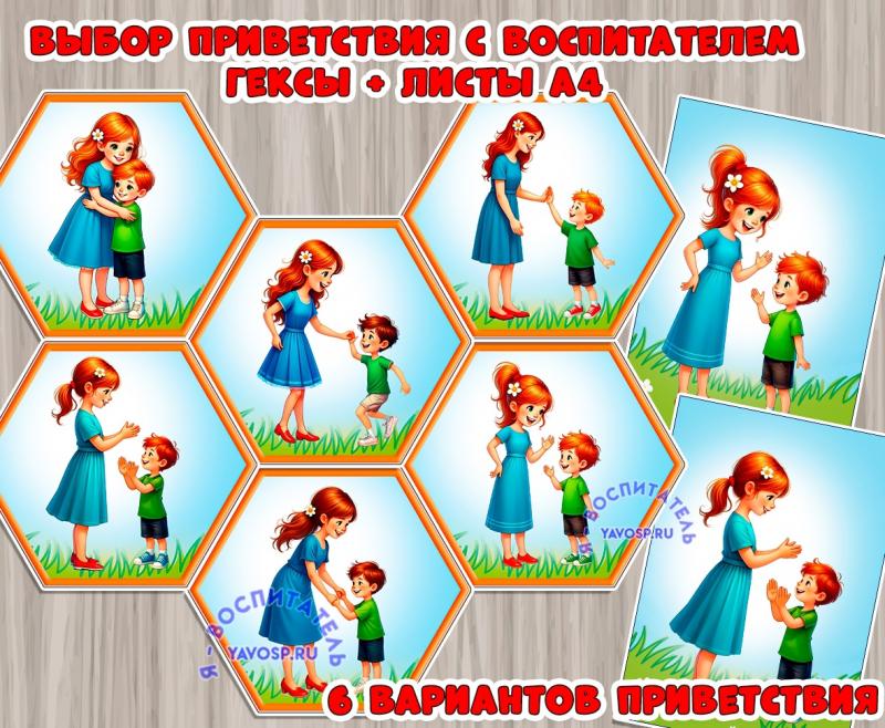 Выбор приветствия с воспитателем 