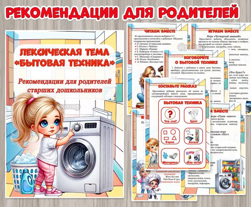 Рекомендации для родителей старших дошкольников по теме «Бытовая техника» ()