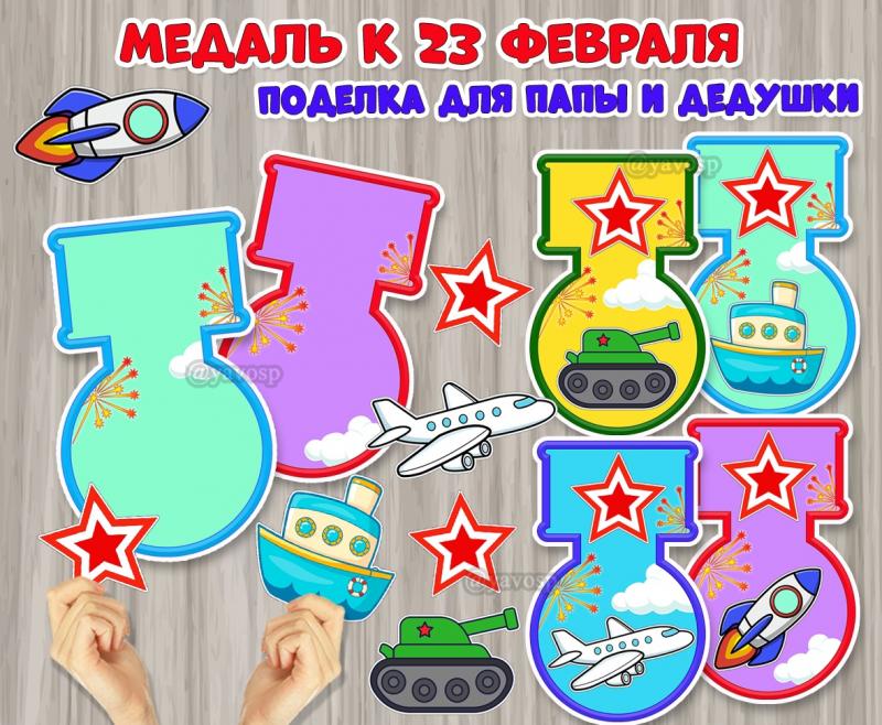 Поделка к 23 февраля «Медаль для папы и дедушки»  ()