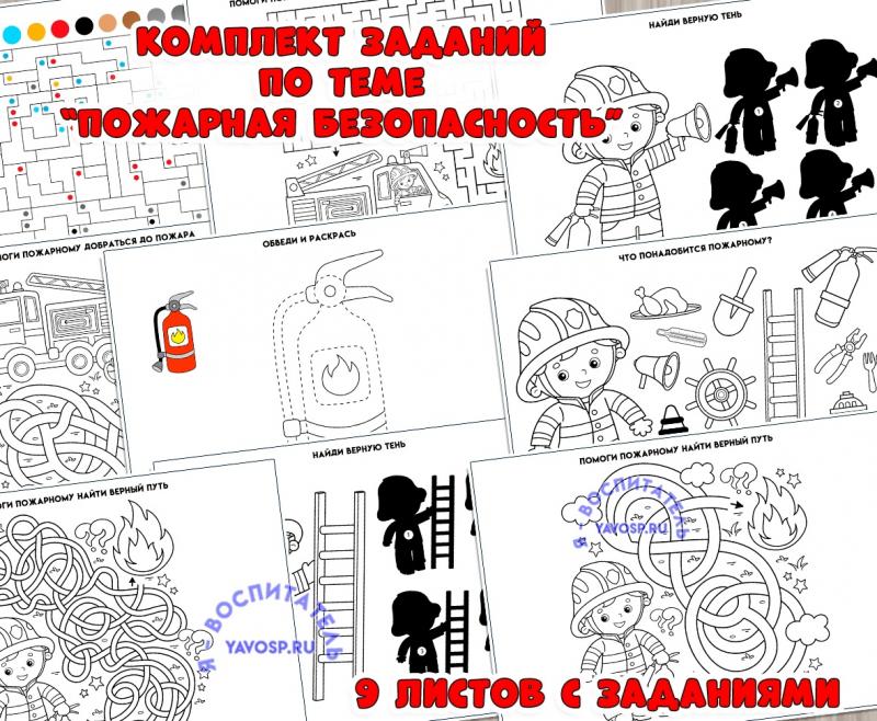 Комплект задания по пожарной безопасности ()