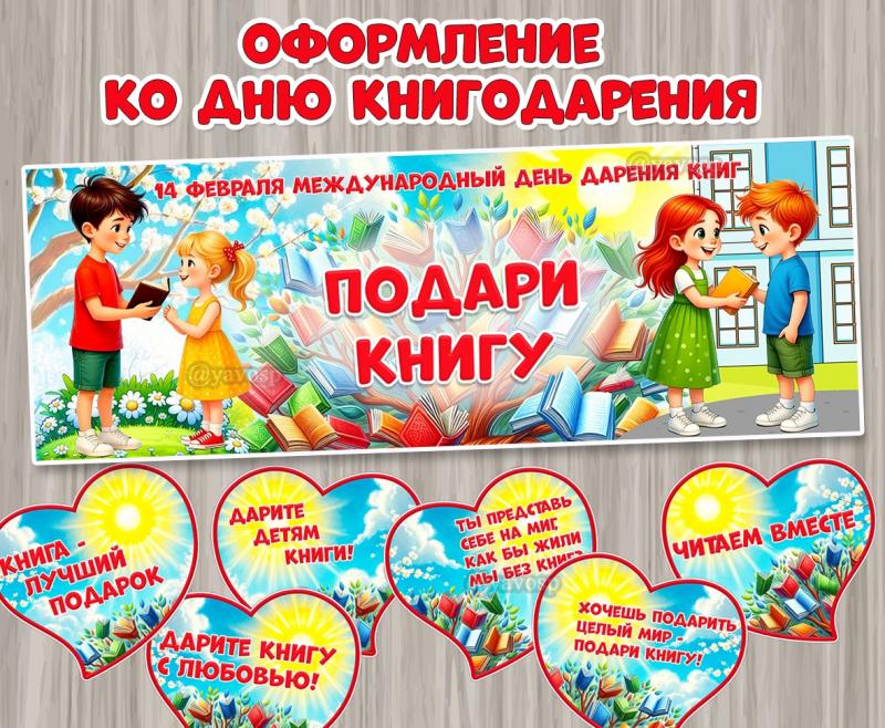 Оформление к Международному дню дарения книг.  ()