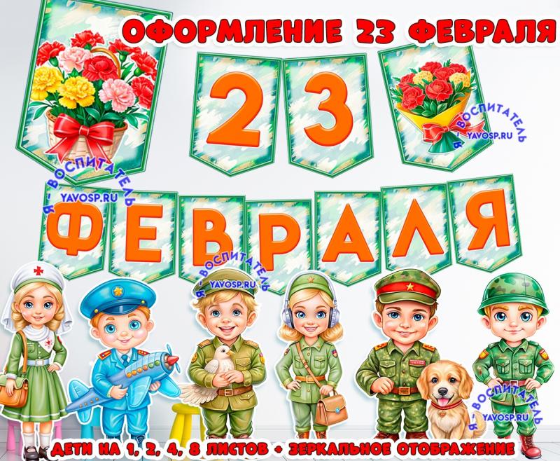 Оформление к 23 февраля  ()