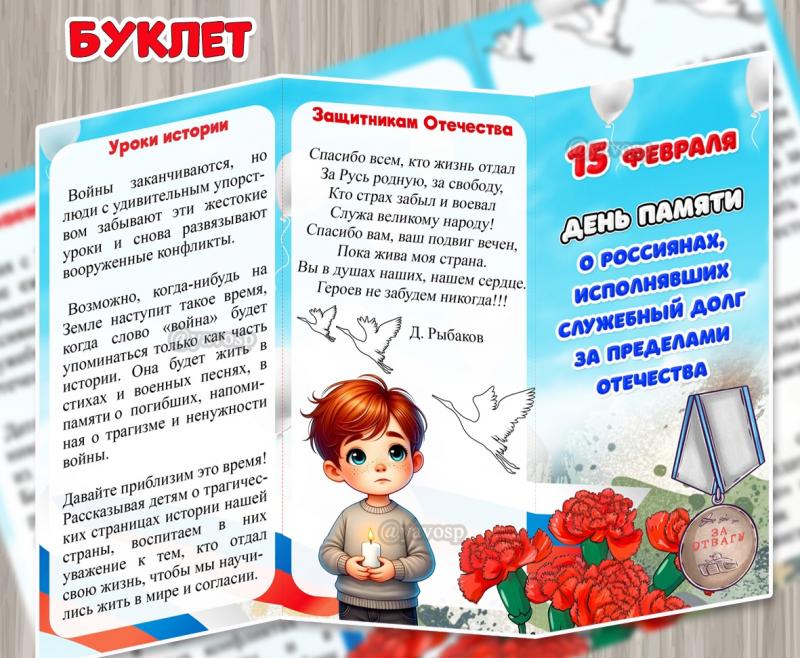 Буклет «15 февраля – День памяти о россиянах, исполнявших служебный долг за пределами Отечества» ()