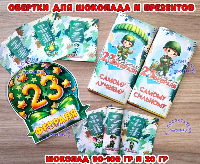 Обертки для шоколадок и сладкие презенты к 23 февраля, редактируемые, детский сад, день защитников отечества
