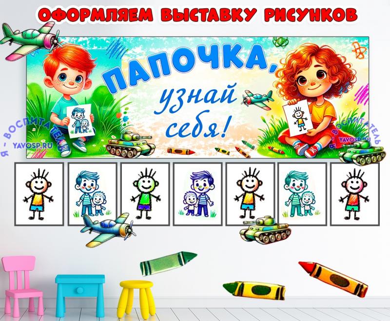 Папочка, узнай себя! вывеска, детский сад, рисунки
