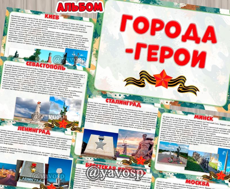 Альбом "Города-герои" ()