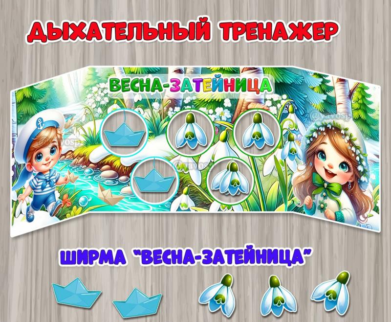 Дыхательный тренажер «Весна-затейница» ()