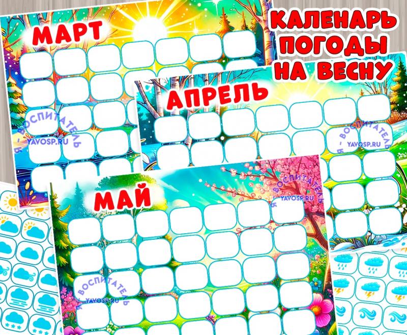 Календарь погоды на весну  ()