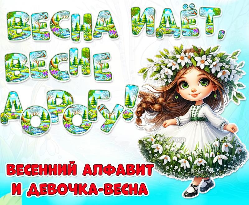 Весенний алфавит и девочка-весна ()