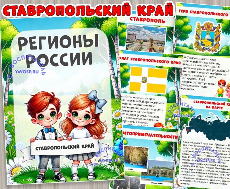 Ставропольский край ()