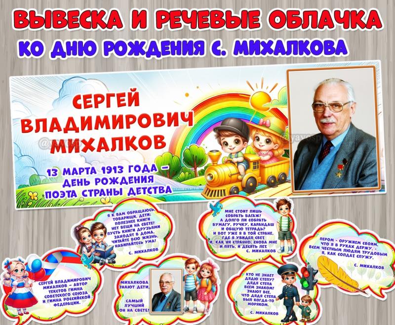 Вывеска и речевые облачка, посвященные дню рождения Сергея Владимировича Михалкова.  ()