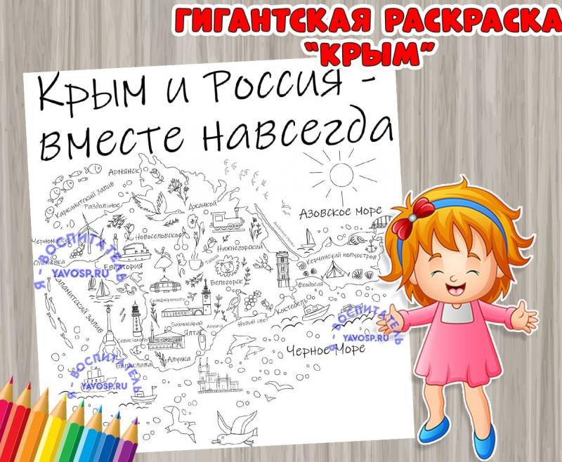 Гигантская раскраска "Крым" ()