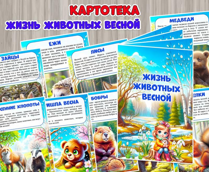Жизнь животных весной ()