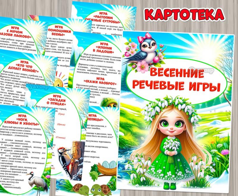 Картотека весенних речевых игр для старших дошкольников ()