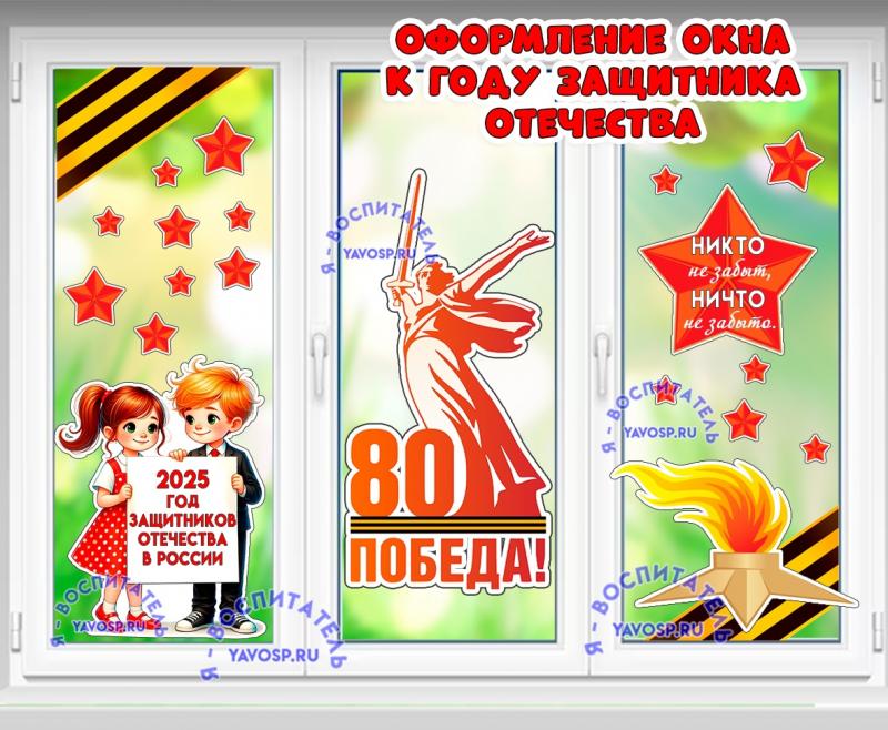 Оформление окна или стены к Году защитников Отечества ()