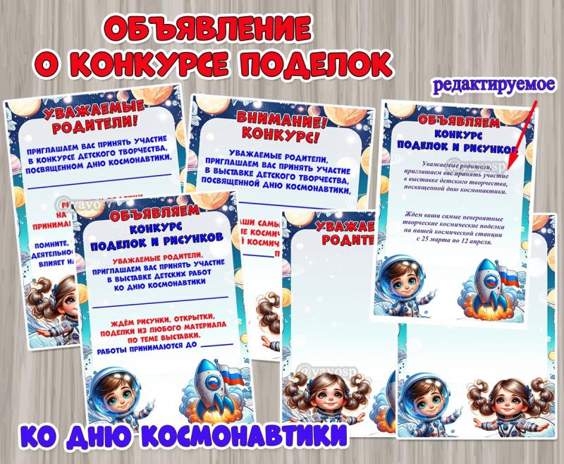 Объявление о конкурсе поделок ко Дню космонавтики + редактируемые шаблоны ()
