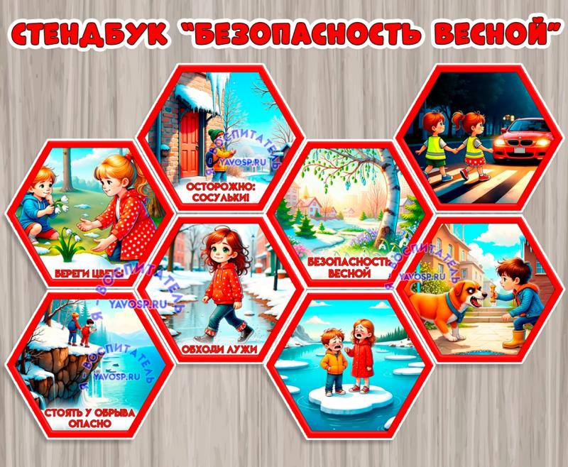Стендбук "Безопасность весной! ()