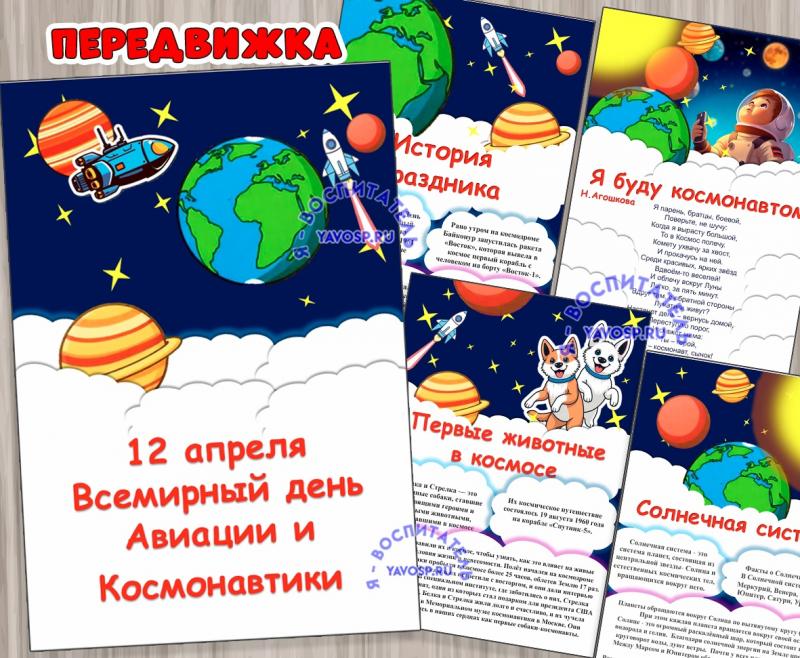 Папка-передвижка «12 апреля – Всемирный день авиации и космонавтики»  ()