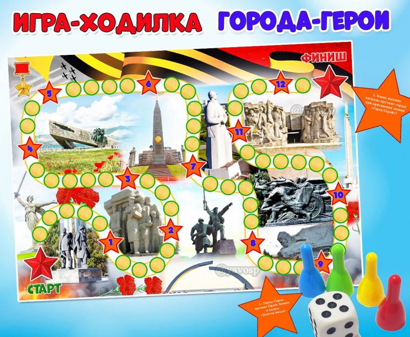 Игра-ходилка «Города-герои» ()