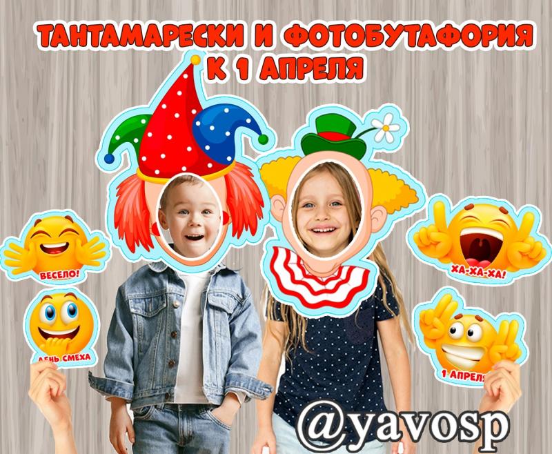 Тантамарески и фотобутафория "Веселые смайлы" ()