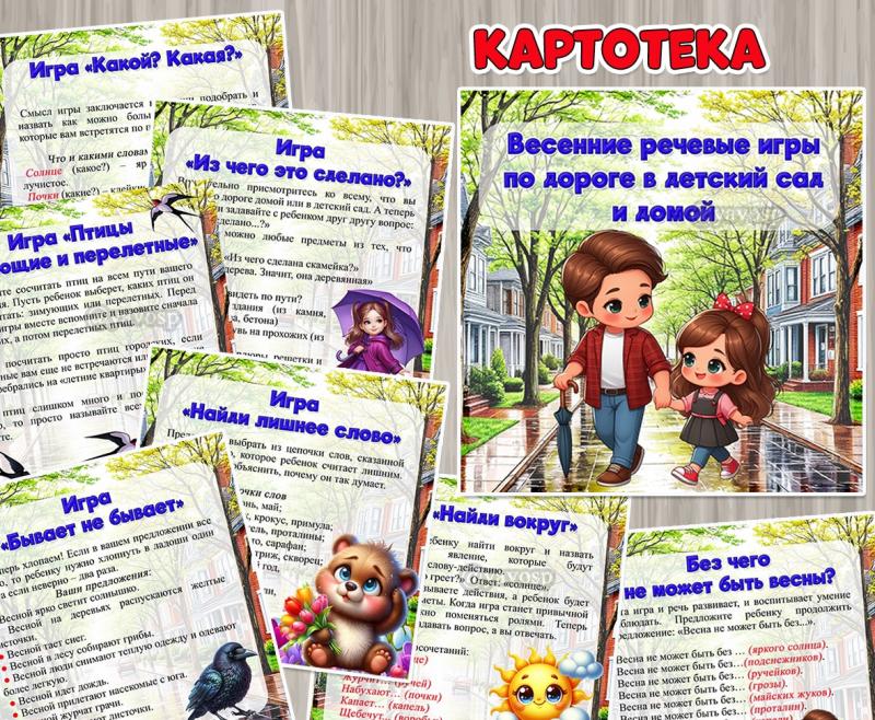 Весенние речевые игры по дороге в детский сад и домой с мамой и папой ()