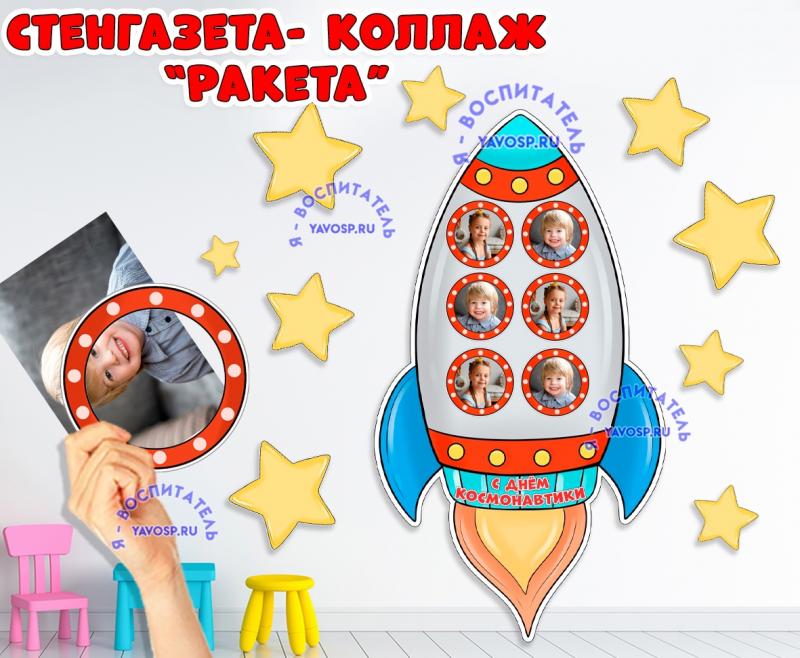 Коллаж - стенгазета "Ракета" со звездами ()