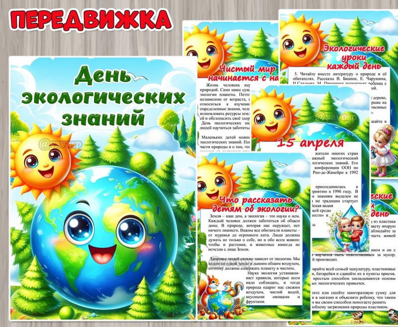 15 апреля – День экологических знаний ()