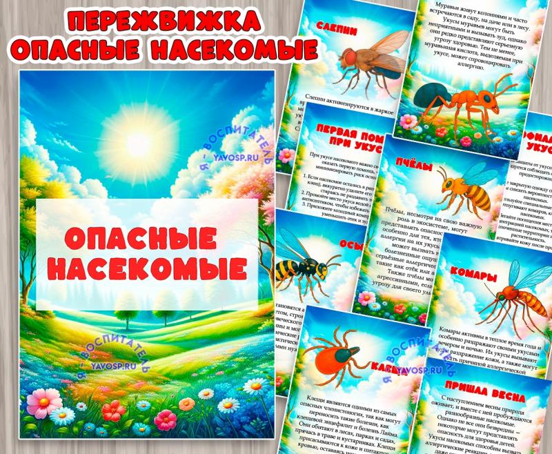 Опасные насекомые ()