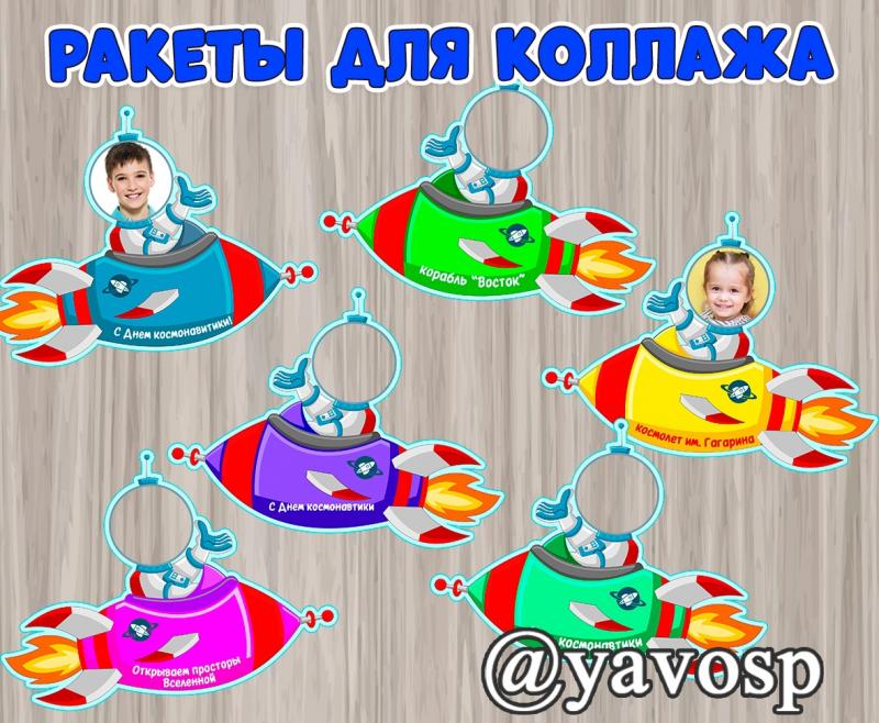 Ракеты для коллажа. день космонавтики, детский сад